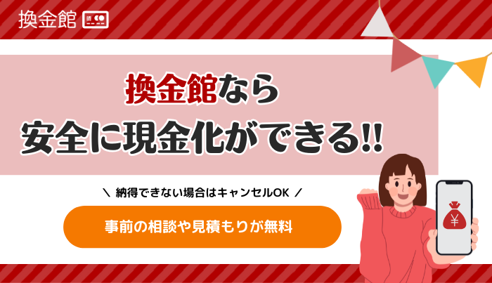 換金館は親切丁寧な対応力が魅力!