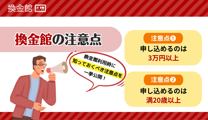 換金館を利用時に知っておくべき注意点とは?