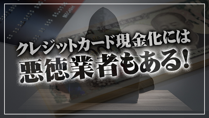 クレジットカード現金化には悪徳業者もある!