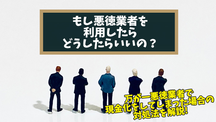 もし悪徳業者を利用したらどうしたらいいの?