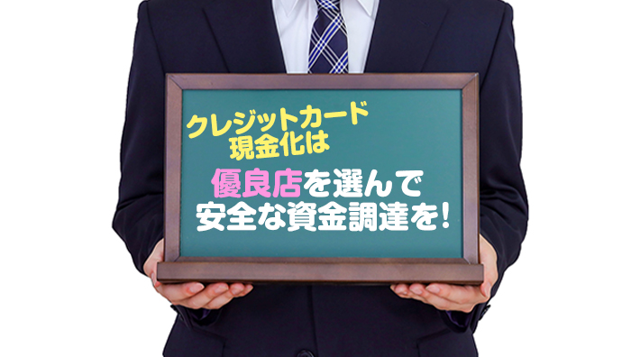 まとめ:クレジットカード現金化は優良店を選んで安全な資金調達を!