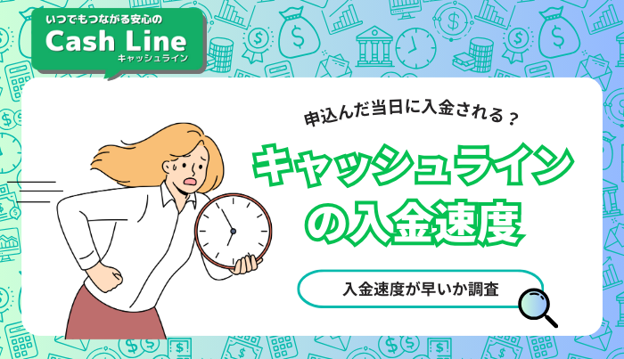 キャッシュラインは即日できる?入金速度が早いか調査