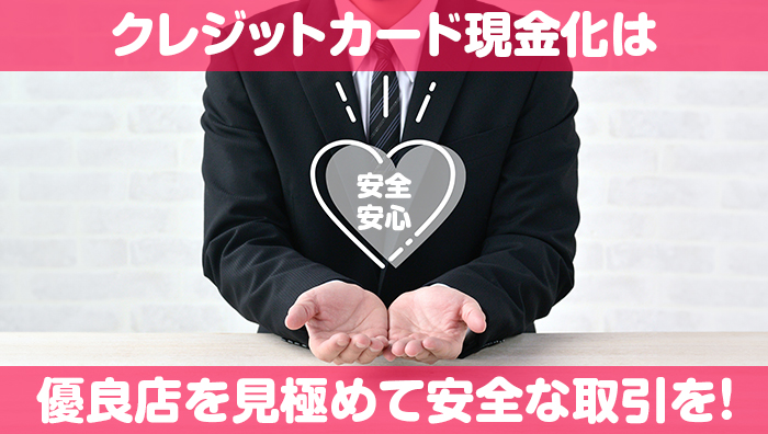 まとめ:クレジットカード現金化は優良店を見極めて安全な取引を!