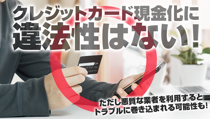 クレジットカード現金化に違法性はない!
