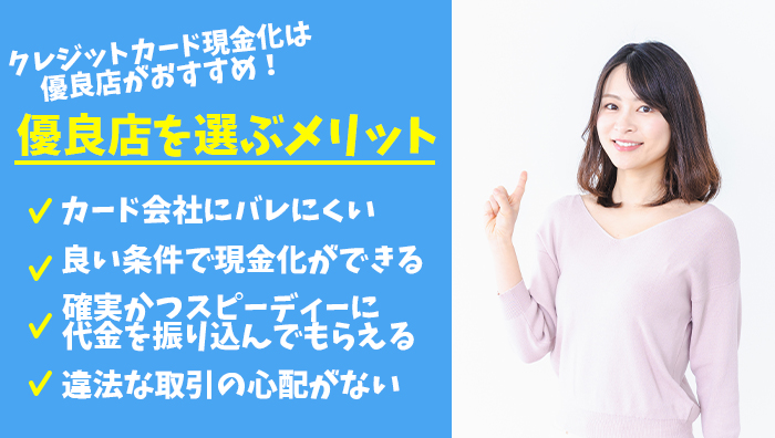クレジットカード現金化は優良店がおすすめ!優良店を選ぶメリット