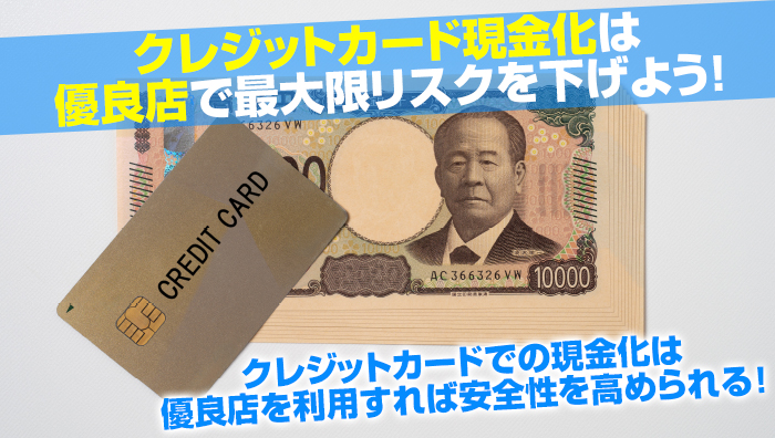 まとめ:クレジットカード現金化は優良店で最大限リスクを下げよう!
