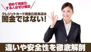 クレジットカード現金化優良店は闇金ではない!違いや安全性を徹底解剖