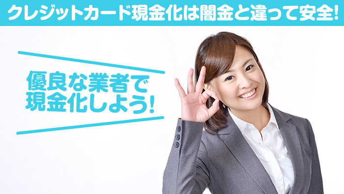 まとめ:クレジットカード現金化は闇金と違って安全!優良な業者で現金化をしよう