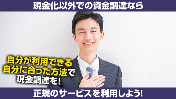 現金化以外での資金調達なら正規のサービスを利用しよう!
