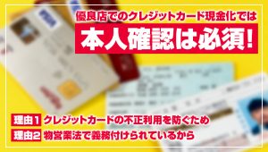 優良店でのクレジットカード現金化では本人確認は必須!