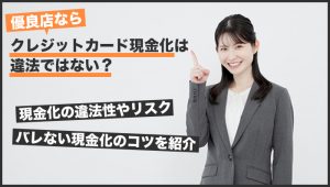 優良店ならクレジットカード現金化は違法ではない?現金化の違法性やリスク