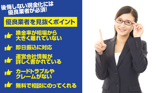 後悔しない現金化には優良業者が必須!優良業者を見抜くポイント