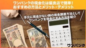 ワンバンク(旧:B/43)の現金化は優良業者を利用すれば簡単!おすすめの方法と注意点