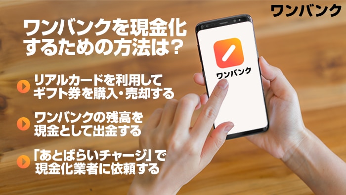 ワンバンクを現金化するための方法は?