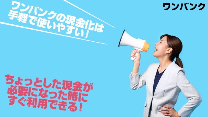 まとめ:ワンバンクの現金化は手軽で使いやすい!