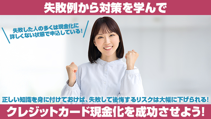 まとめ:失敗例から対策を学んでクレジットカード現金化を成功させよう!