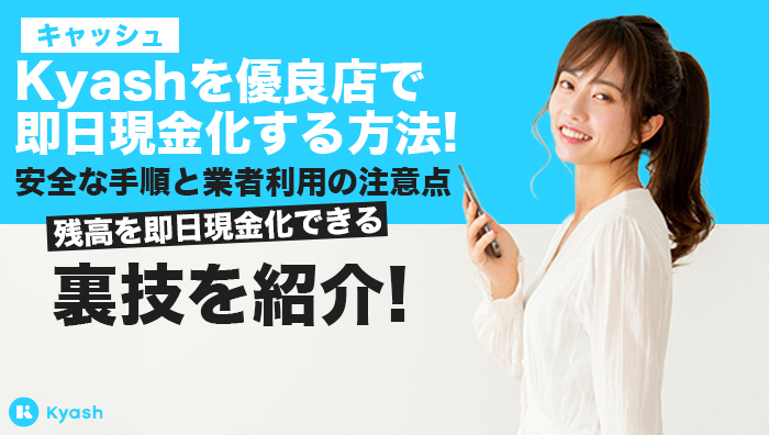 Kyash(キャッシュ)を優良店で即日現金化する方法!安全な手順と業者利用の注意点