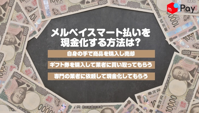 メルペイスマート払いを現金化する方法は?