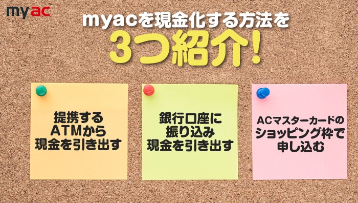 ACマスターカードを現金化する方法を3つ紹介!