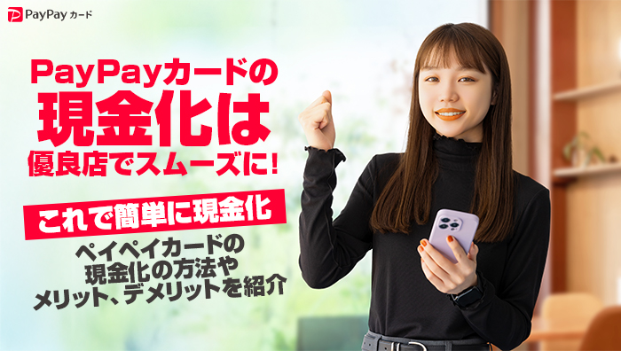 ペイペイカード(paypay)の現金化は優良店でスムーズに!これで簡単に現金化