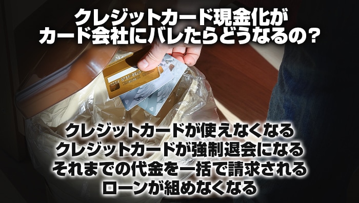 クレジットカード現金化がカード会社にバレたらどうなるの?