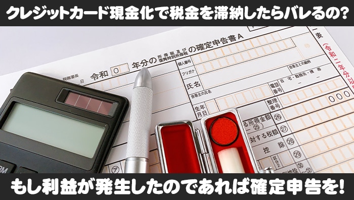 クレジットカード現金化で税金を滞納したらバレるの?