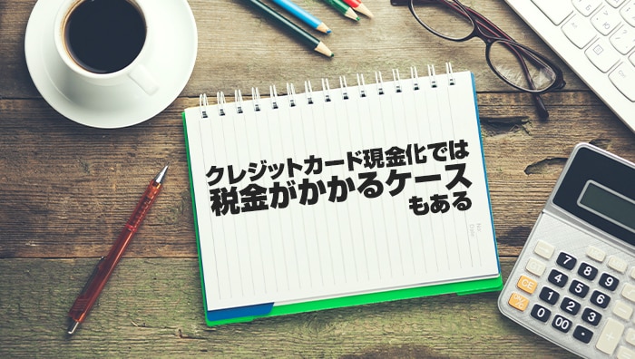 まとめ:クレジットカード現金化では税金がかかるケースもある