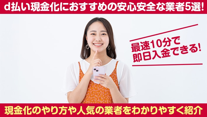 d払い現金化におすすめの安心安全な業者5選!最速10分で即日入金できる!