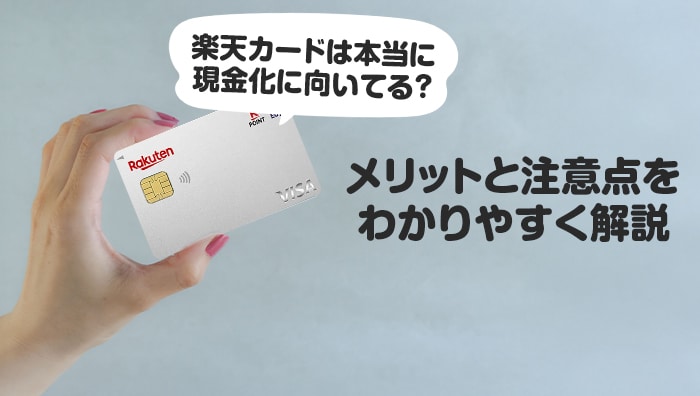 楽天カードは本当に現金化に向いてる?メリットと注意点をわかりやすく解説