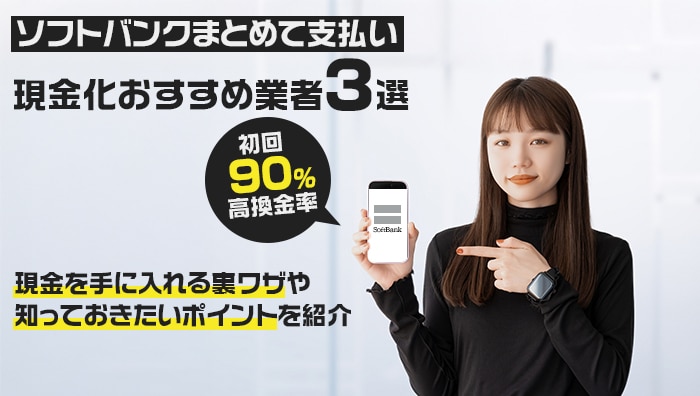 ソフトバンクまとめて払い現金化おすすめ業者3選!初回90%の高換金率