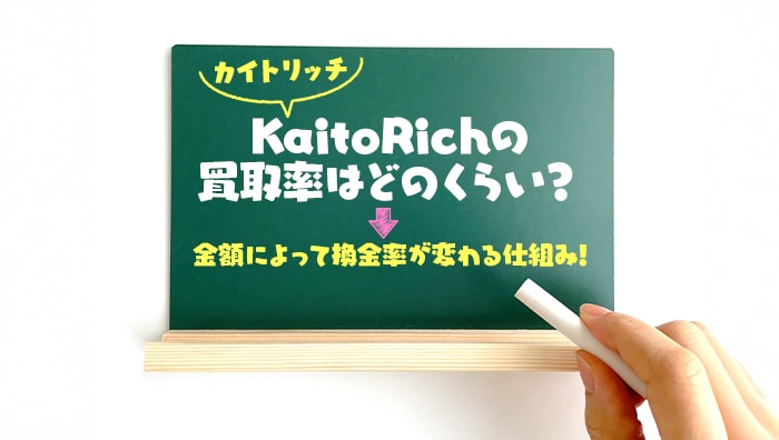KaitoRich-カイトリッチ-の買取率はどのくらい?