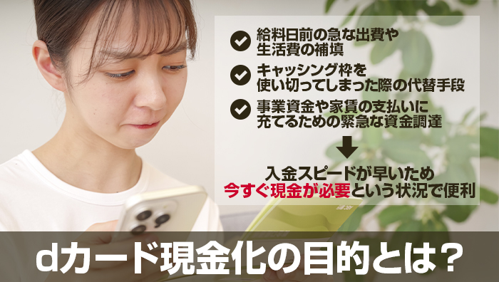 dカード現金化の目的とは?