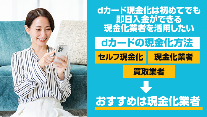 まとめ:dカード現金化は初めてでも即日入金ができる現金化業者を活用したい