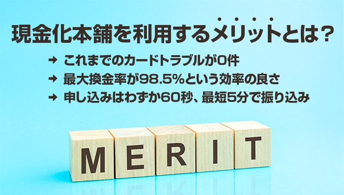現金化本舗を利用するメリットとは?