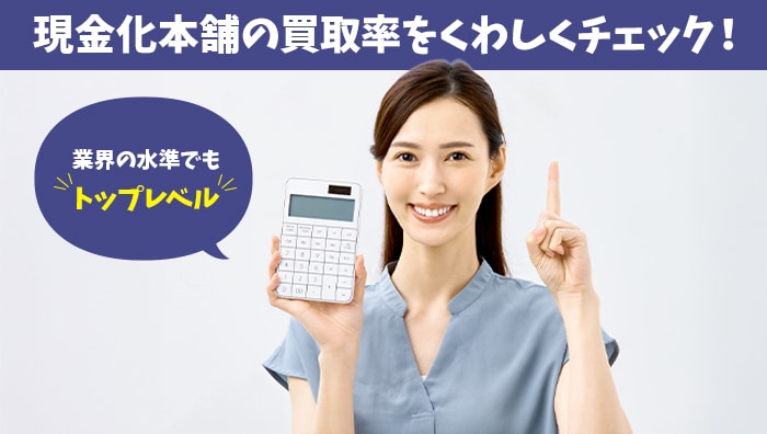 現金化本舗の買取率をくわしくチェック!