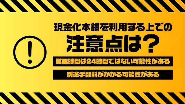 現金化本舗を利用する上での注意点は?
