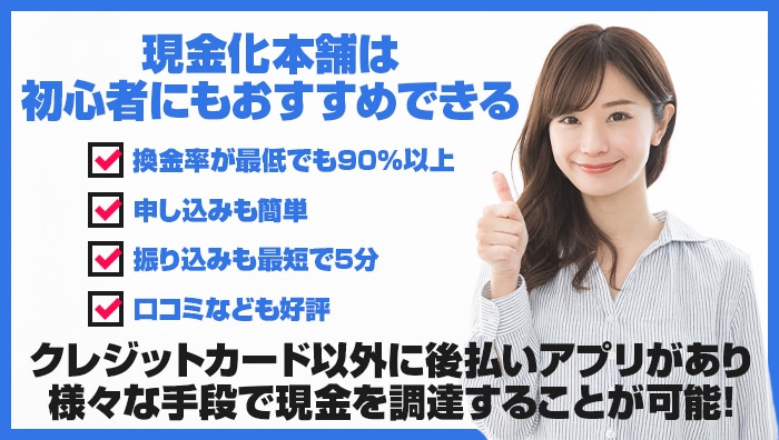 まとめ:現金化本舗は初心者にもおすすめできる