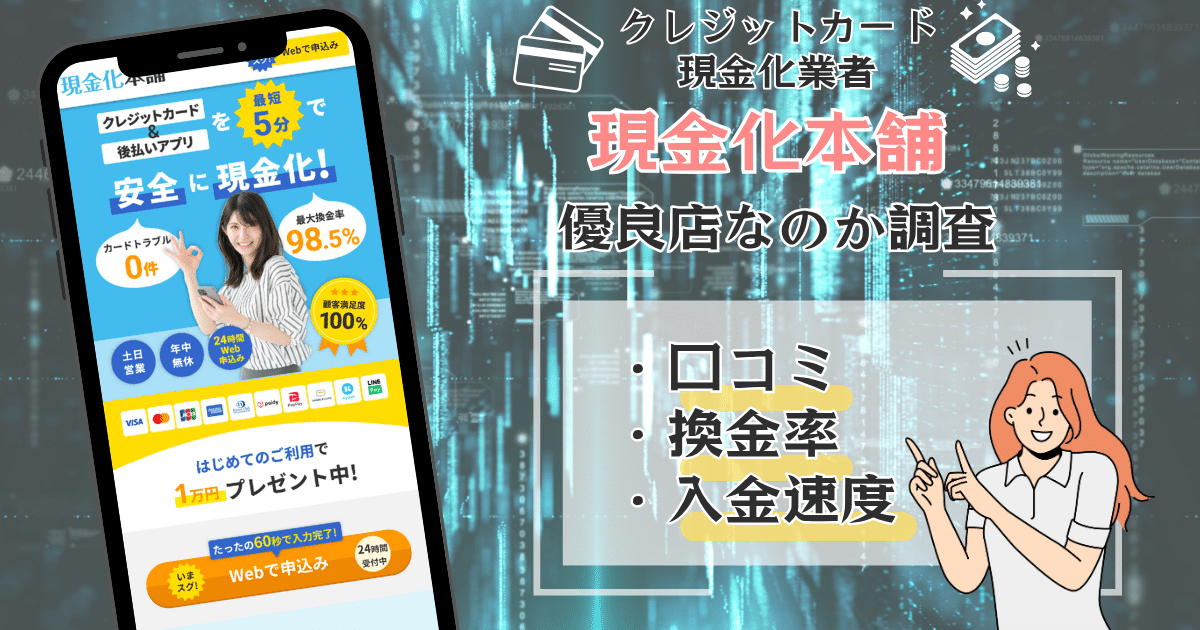 現金化本舗は現金化におすすめできるサービス?口コミから使い勝手をチェック!